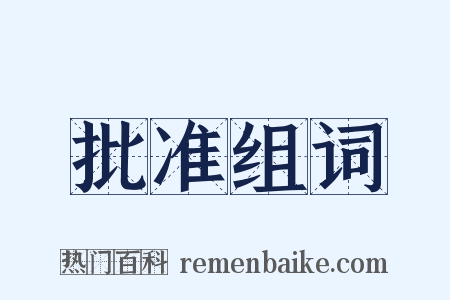 批准组词是什么意思的图片